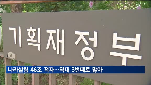 나라살림 46조 적자…추경 반영 땐 확대 우려