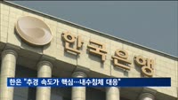한은 "추경 속도가 핵심…물가 영향 제한적"