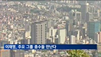 이재명, 첫 재계 회동…투자·상법개정 메시지 주목