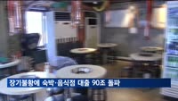 숙박·음식점 대출 90조 돌파…장기불황에 생계 위협