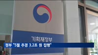 새 정부 첫 재정 점검…"5월 추경 3.2조 집행"