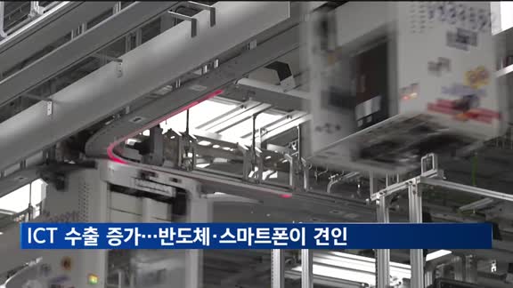 ICT 수출 9.6% 증가…반도체·스마트폰이 견인