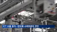 ICT 수출 9.6% 증가…반도체·스마트폰이 견인