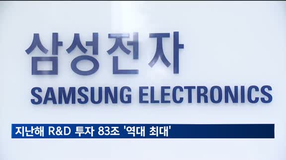 작년 R&D 투자 83조 '역대 최대'…삼성전자만 30조