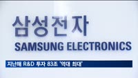 작년 R&D 투자 83조 '역대 최대'…삼성전자만 30조