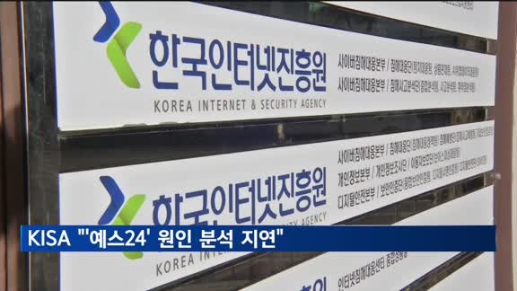 예스24 "협력 중" 주장에…KISA "사실과 달라" 반박