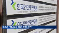 예스24 "협력 중" 주장에…KISA "사실과 달라" 반박