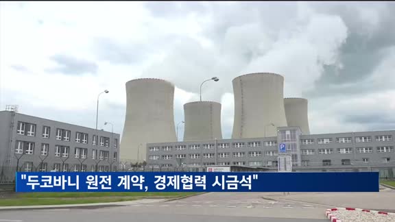 한·체코 "두코바니 원전 계약 환영…경제협력 강화"