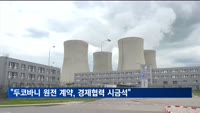 한·체코 "두코바니 원전 계약 환영…경제협력 강화"