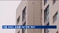 서울 오피스 공실률 3년 3개월 만에 '최고'