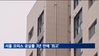 서울 오피스 공실률 3년 3개월 만에 '최고'