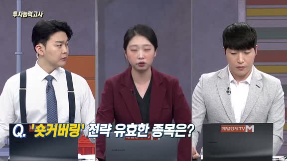 [투자능력고사] 주식남녀 / '숏커버링' 전략 유효한 종목은?