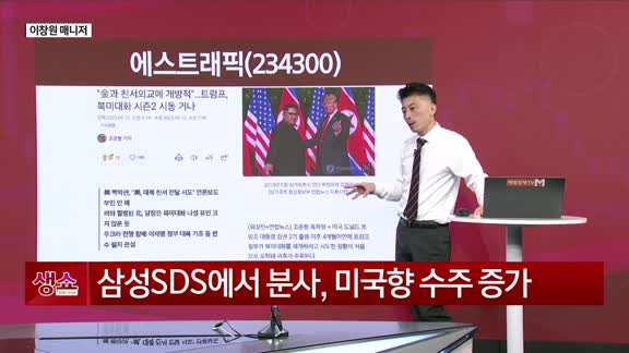 [생생한 주식쇼 생쇼] 트럼프·새정부 경협 기대…에스트래픽 (234300), 바닥 다진 남북경협 실적주