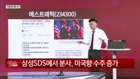 [생생한 주식쇼 생쇼] 트럼프·새정부 경협 기대…에스트래픽 (234300), 바닥 다진 남북경협 실적주