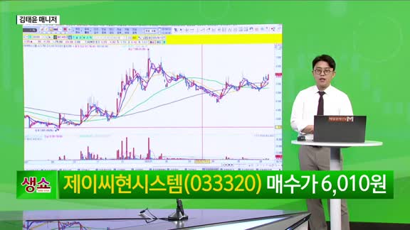 [생생한 주식쇼 생쇼] 드론·GPU·방산까지…제이씨현시스템 (033320), 중동 리스크 피할 단기 공략주로 주목