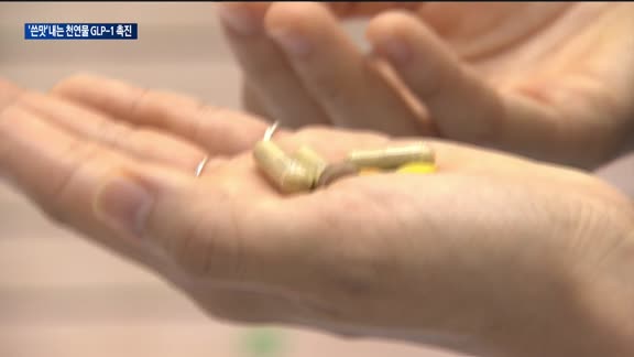 '쓴맛' 체중감량에 도움돼…GLP-1 분비 촉진 천연복합물 주목