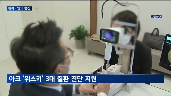 'AI 안저검사' 급성장…아크, 안과·내과 협진 강화