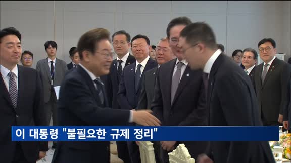 이 대통령, 재계총수 만나 "경제핵심은 기업…불필요한 규제 과감히 정리"