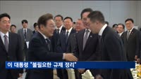 이 대통령, 재계총수 만나 "경제핵심은 기업…불필요한 규제 과감히 정리"
