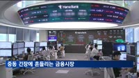 중동 긴장에 흔들리는 금융시장…주가 급제동