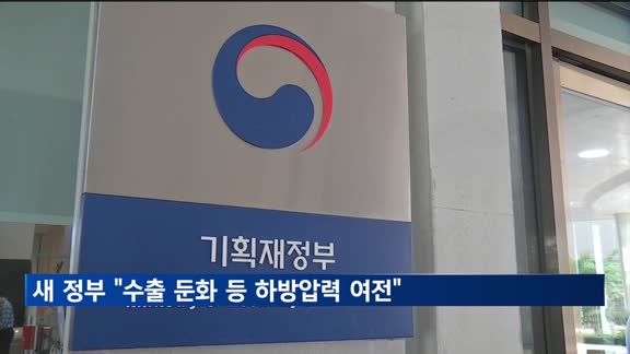 새 정부 첫 경기 진단…"수출 둔화 등 하방압력 여전"