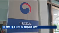 새 정부 첫 경기 진단…"수출 둔화 등 하방압력 여전"