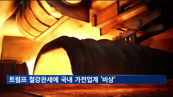 트럼프발 철강관세 폭탄에 삼성·LG 북미 가전 '빨간불'