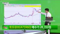 [생생한 주식쇼 생쇼] 토모큐브 (475960)