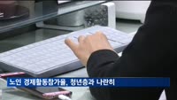 60세 이상 경활률, 청년층과 맞먹어…노인 노동시장 주류 부상