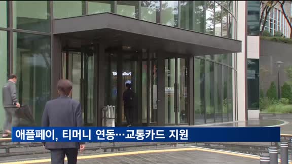 애플페이, 국내서 대중교통 결제 가능해진다…티머니 연동 예고