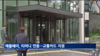 애플페이, 국내서 대중교통 결제 가능해진다…티머니 연동 예고