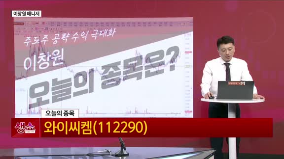 [생생한 주식쇼 생쇼] '삼성전자 유리기판 수요 확대'…와이씨켐 (112290) 반등 기대