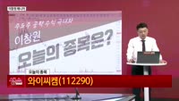 [생생한 주식쇼 생쇼] '삼성전자 유리기판 수요 확대'…와이씨켐 (112290) 반등 기대