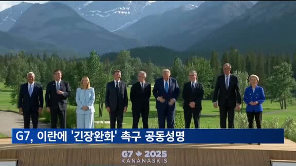 미국 포함 G7 공동성명…이란에 긴장 완화 촉구