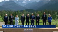 미국 포함 G7 공동성명…이란에 긴장 완화 촉구
