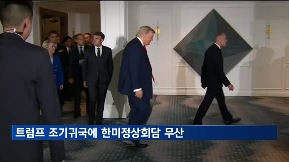 트럼프 조기귀국에 한미정상회담 무산…"미측서 양해 구해"