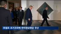 트럼프 조기귀국에 한미정상회담 무산…"미측서 양해 구해"