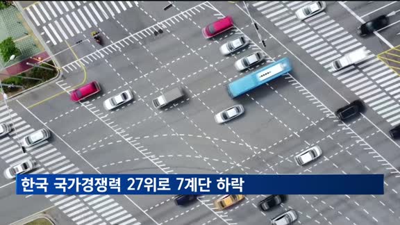 한국 국가경쟁력 27위로 7계단 하락…기업효율성 21계단 떨어져