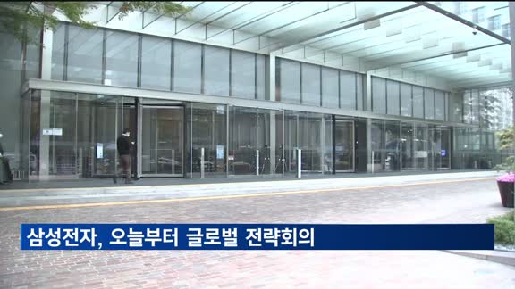 삼성전자, 오늘부터 글로벌 전략회의…하반기 생존 전략 모색