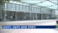 삼성전자, 오늘부터 글로벌 전략회의…하반기 생존 전략 모색