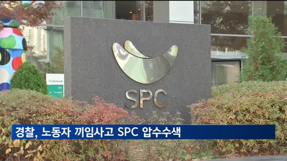 경찰·노동부, '근로자 사망' SPC삼립 본사·시화공장 압수수색
