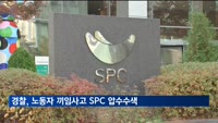 경찰·노동부, '근로자 사망' SPC삼립 본사·시화공장 압수수색