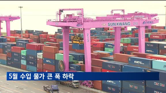 5월 수입물가 1년 6개월 만에 최대폭 하락