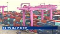 5월 수입물가 1년 6개월 만에 최대폭 하락