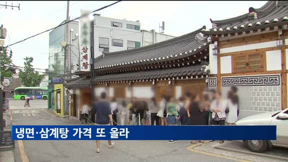 여름철 인기메뉴 '냉면·삼계탕' 가격 또 올라