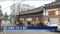 여름철 인기메뉴 '냉면·삼계탕' 가격 또 올라
