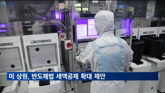 "미 상원, 반도체법 세액공제 25%→30% 제안"
