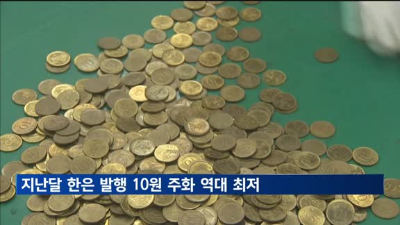 지난달 한은 발행 10원 주화 역대 최저