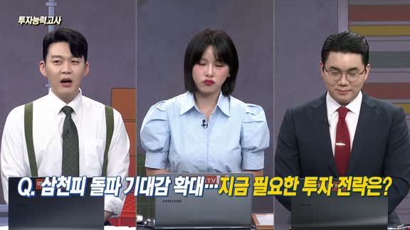 [투자능력고사] 주식남녀 / 삼천피 돌파 기대감, 지금 필요한 투자 전략은? 