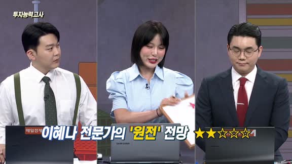 [투자능력고사] 주식남녀 / 시총 9위 등극 ‘두산에너빌리티’ 사도 될까? 